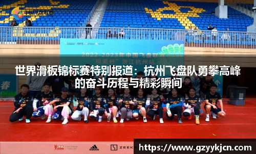世界滑板锦标赛特别报道：杭州飞盘队勇攀高峰的奋斗历程与精彩瞬间