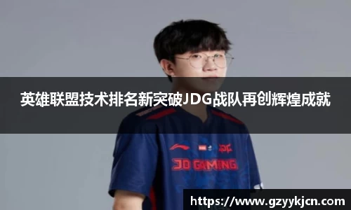 英雄联盟技术排名新突破JDG战队再创辉煌成就