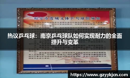 热议乒乓球：南京乒乓球队如何实现耐力的全面提升与变革