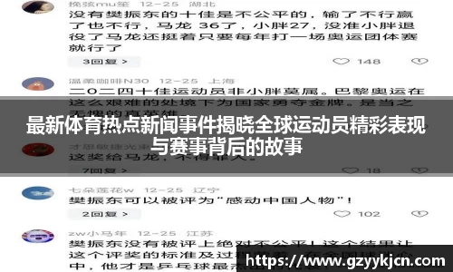 最新体育热点新闻事件揭晓全球运动员精彩表现与赛事背后的故事