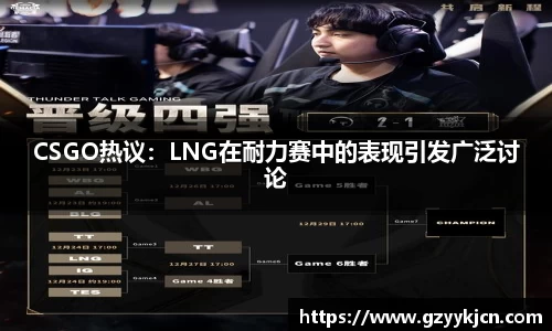 CSGO热议：LNG在耐力赛中的表现引发广泛讨论