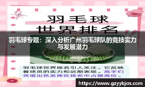 羽毛球专题：深入分析广州羽毛球队的竞技实力与发展潜力