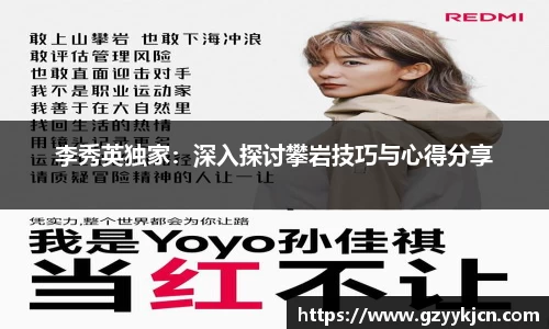 李秀英独家：深入探讨攀岩技巧与心得分享