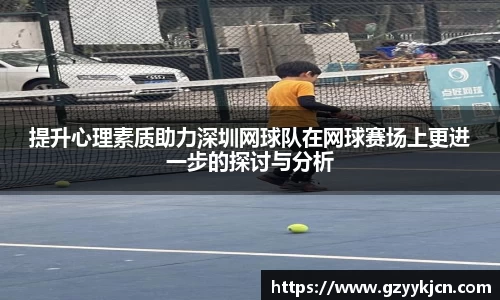 提升心理素质助力深圳网球队在网球赛场上更进一步的探讨与分析