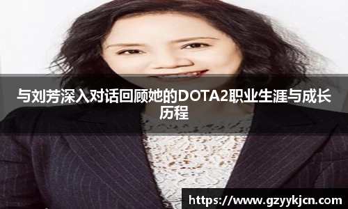 与刘芳深入对话回顾她的DOTA2职业生涯与成长历程