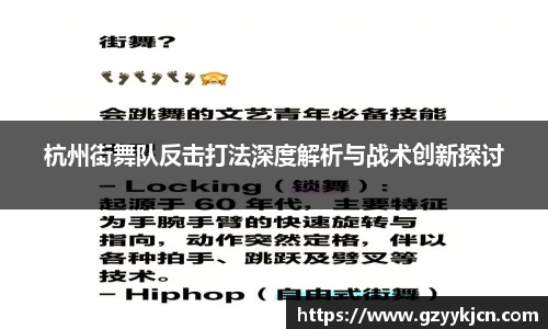 杭州街舞队反击打法深度解析与战术创新探讨