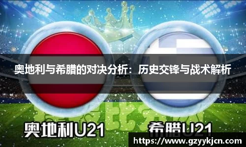 奥地利与希腊的对决分析：历史交锋与战术解析
