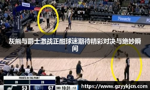 灰熊与爵士激战正酣球迷期待精彩对决与绝妙瞬间