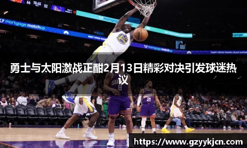 勇士与太阳激战正酣2月13日精彩对决引发球迷热议