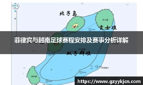 菲律宾与越南足球赛程安排及赛事分析详解