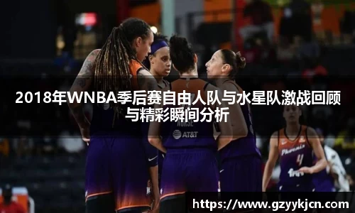 2018年WNBA季后赛自由人队与水星队激战回顾与精彩瞬间分析