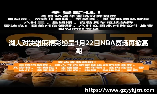 湖人对决雄鹿精彩纷呈1月22日NBA赛场再掀高潮